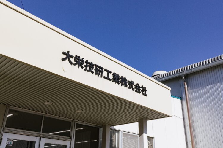 大栄技研工業株式会社