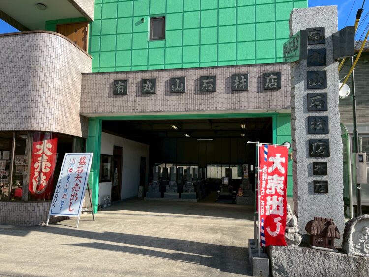 有限会社丸山石材店