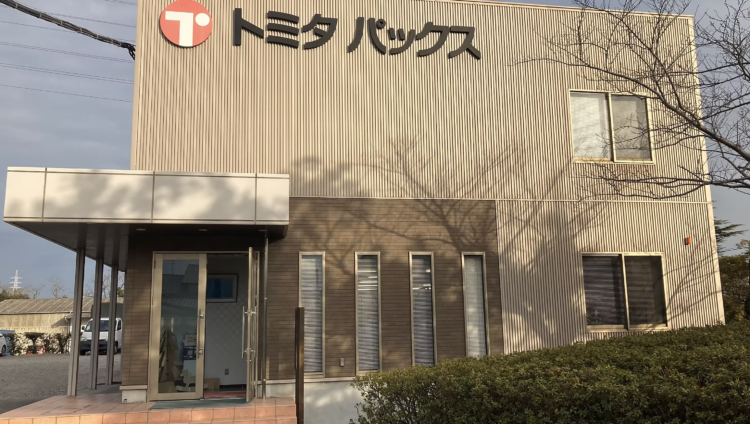 トミタパックス株式会社